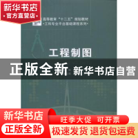 正版 工程制图 于辉,闫文平,冯新伟主编 北京交通大学出版社 97