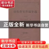 正版 山东作家作品年选:2013:综合卷 山东作家协会编 作家出版社