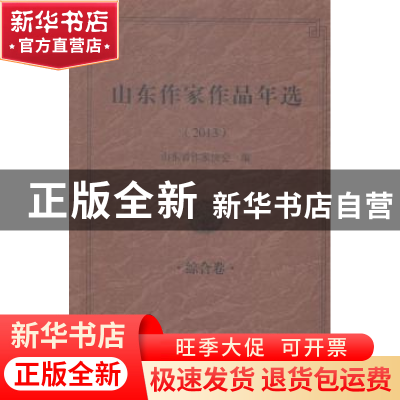 正版 山东作家作品年选:2013:综合卷 山东作家协会编 作家出版社