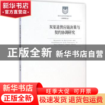 正版 双渠道供应链决策与契约协调研究 王虹著 经济管理出版社 97