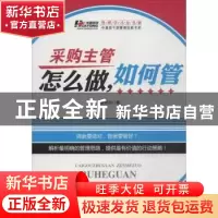 正版 采购主管怎么做,如何管 华通咨询著 广东经济出版社 978754