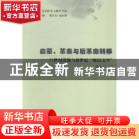 正版 启蒙、革命与后革命转移:20世纪资源与新世纪“底层文学”