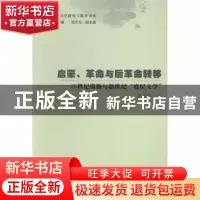 正版 启蒙、革命与后革命转移:20世纪资源与新世纪“底层文学”