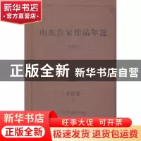 正版 山东作家作品年选:2013:小说卷 山东作家协会编 作家出版社