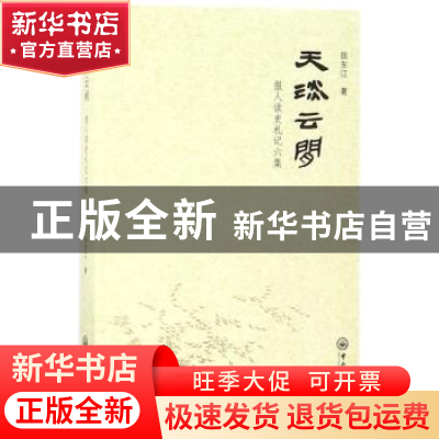 正版 天淡云闲:报人读史札记六集 田东江著 中山大学出版社 9787