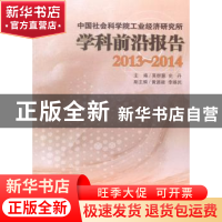正版 中国社会科学院工业经济研究所学科前沿报告:2013-2014 黄群