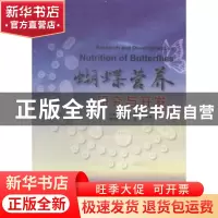 正版 蝴蝶营养研究与开发 史军义[等]编著 科学出版社 9787030433