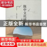 正版 陇中文化研究:第二辑 连振波主编 西南交通大学出版社 97875