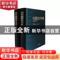 正版 中国艺术年鉴:2012年卷 王文章主编 文化艺术出版社 9787503
