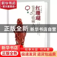 正版 红珊瑚鉴真与收藏入门 单峰,林佳蓉著 印刷工业出版社 9787