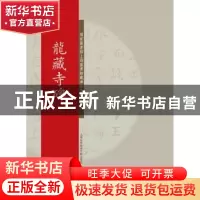 正版 龙藏寺碑 上海图书馆 编 上海科学技术文献出版社 978754396