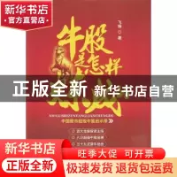 正版 牛股是怎样炼成的 飞扬著 广东经济出版社 9787545439045 书