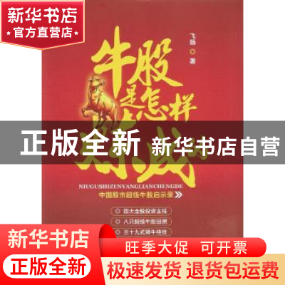 正版 牛股是怎样炼成的 飞扬著 广东经济出版社 9787545439045 书