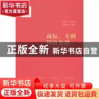 正版 商标、专利纠纷处理 苏东主编 中国民主法制出版社 97875162