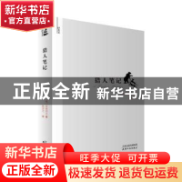 正版 猎人笔记 (俄)屠格涅夫 著 耿济之译 天津人民出版社 9787