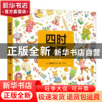 正版 四时物语:秋冬卷 [日] 高野纪子 著 鲁宁 译 中国文联出版社
