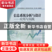 正版 信息系统分析与设计:应用与实践 常金玲主编 航空工业出版社