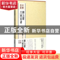 正版 柳公权玄秘塔碑 上海书画出版社[编] 上海书画出版社 978754