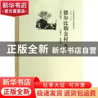 正版 德尔比勒金村调查:蒙古族 党秀云,周晓丽主编 中国经济出版