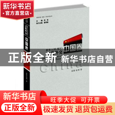 正版 世界大国(地区)文化外交:中国卷 赵毅,赵剑著 世界知识出版