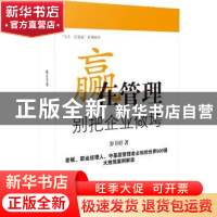 正版 赢在管理:别把企业做垮 罗月婷著 企业管理出版社 978751640