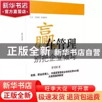 正版 赢在管理:别把企业做垮 罗月婷著 企业管理出版社 978751640
