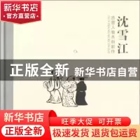 正版 沈雪江古意人物木刻新作 沈雪江著 上海书画出版社 97875479