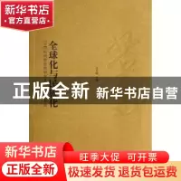 正版 全球化与民族化:21世纪的徐悲鸿研究及中国美术发展 王文娟