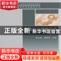 正版 互换性与测量技术 李正峰,黄淑琴主编 科学出版社 97870304