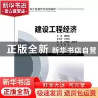 正版 建设工程经济 诸菁晶主编 中国电力出版社 9787512358218 书