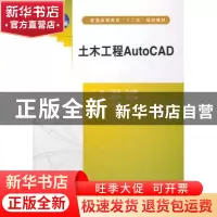 正版 土木工程AutoCAD 闫新勇,任彦茹主编 中国水利水电出版社 9