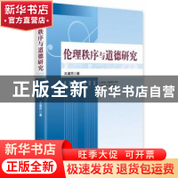 正版 伦理秩序与道德研究 王淑芹著 中央编译出版社 978751172487