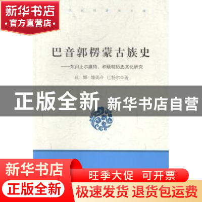 正版 巴音郭楞蒙古族史:东归土尔扈特、和硕特历史文化研究 吐娜