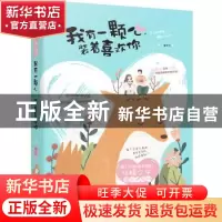 正版 我有一颗心,装着喜欢你 扁平竹著 黑龙江美术出版社 978755