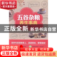 正版 五谷杂粮养生事典 吴凌编著 陕西科学技术出版社 9787536962