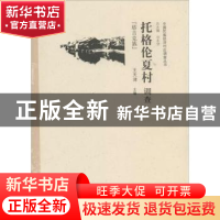 正版 托格伦夏村调查:塔吉克族 王天津主编 中国经济出版社 97875