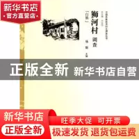 正版 狮河村调查:白族 杨聪主编 中国经济出版社 9787513617918
