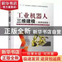 正版 工业机器人三维建模:微课视频版 吴芬,张一心 机械工业出版