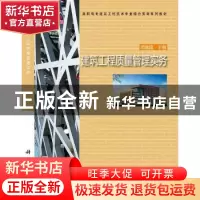 正版 建筑工程质量管理实务 项建国 科学出版社 9787030392824 书