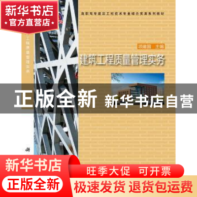 正版 建筑工程质量管理实务 项建国 科学出版社 9787030392824 书