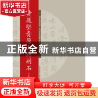 正版 黄庭坚青原山诗刻石 上海图书馆 编 上海科学技术文献出版社