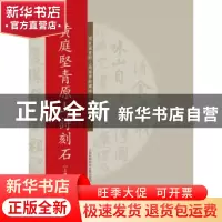 正版 黄庭坚青原山诗刻石 上海图书馆 编 上海科学技术文献出版社