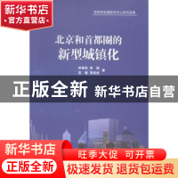 正版 北京和首都圈的新型城镇化 林家彬[等]著 学苑出版社 978750