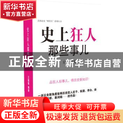 正版 史上狂人那些事儿 王福振编著 企业管理出版社 978751640881