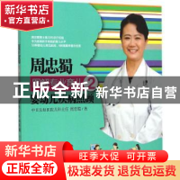 正版 婴幼儿疾病照顾 周忠蜀著 中国人口出版社 9787510127441 书