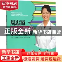 正版 婴幼儿疾病照顾 周忠蜀著 中国人口出版社 9787510127441 书