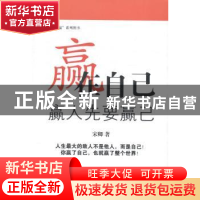 正版 赢在自己:赢人先要赢己 宋卿著 企业管理出版社 97875164088