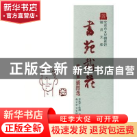 正版 书苑栽花:李滨声插图选(精) 李滨声绘画 北京出版社 9787200