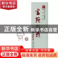 正版 书苑栽花:李滨声插图选(精) 李滨声绘画 北京出版社 9787200