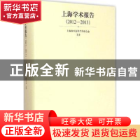 正版 上海学术报告:2012-2013 上海市社会科学界联合会 主办 上海